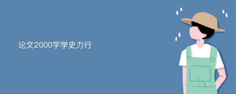 论文2000字学史力行