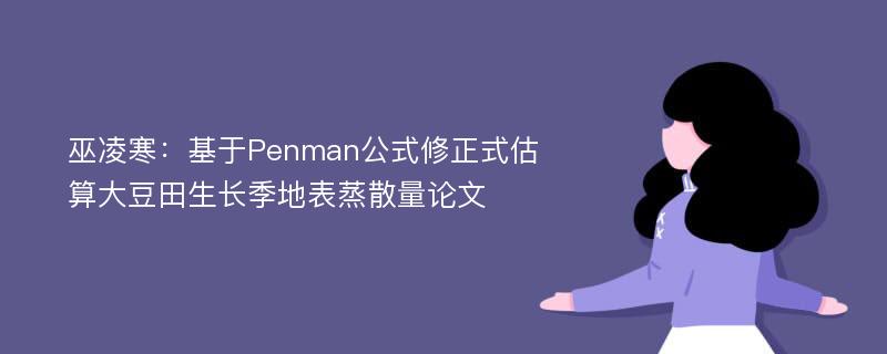 巫凌寒：基于Penman公式修正式估算大豆田生长季地表蒸散量论文