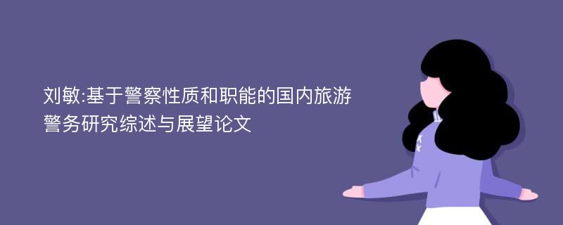 刘敏:基于警察性质和职能的国内旅游警务研究综述与展望论文