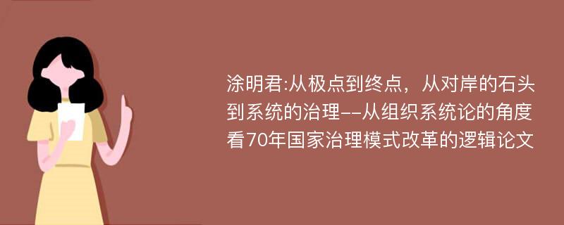 涂明君:从极点到终点，从对岸的石头到系统的治理--从组织系统论的角度看70年国家治理模式改革的逻辑论文