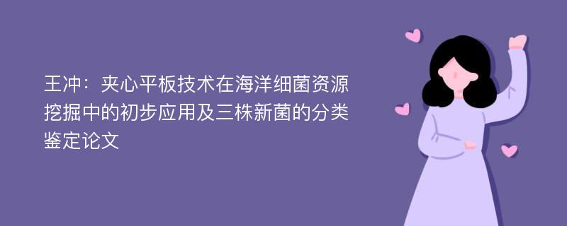 王冲：夹心平板技术在海洋细菌资源挖掘中的初步应用及三株新菌的分类鉴定论文