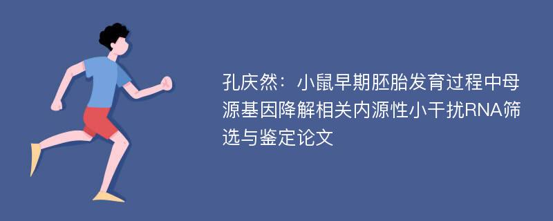 孔庆然：小鼠早期胚胎发育过程中母源基因降解相关内源性小干扰RNA筛选与鉴定论文