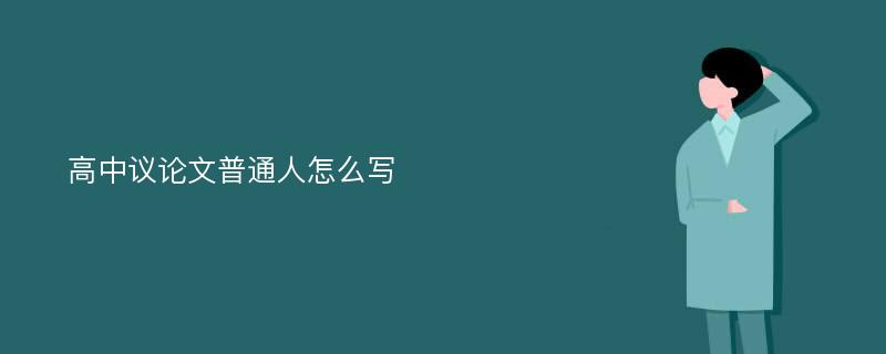 高中议论文普通人怎么写