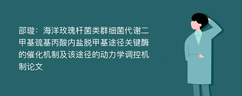 邵璇：海洋玫瑰杆菌类群细菌代谢二甲基巯基丙酸内盐脱甲基途径关键酶的催化机制及该途径的动力学调控机制论文