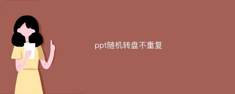 ppt随机转盘不重复