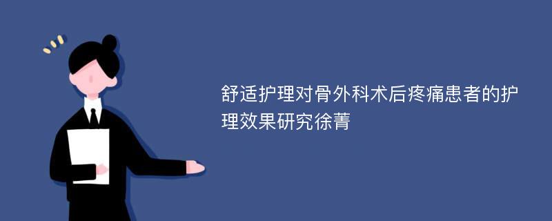 舒适护理对骨外科术后疼痛患者的护理效果研究徐菁