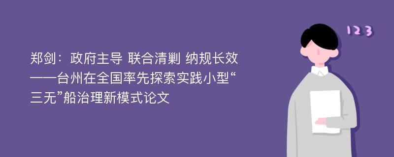 郑剑：政府主导 联合清剿 纳规长效——台州在全国率先探索实践小型“三无”船治理新模式论文