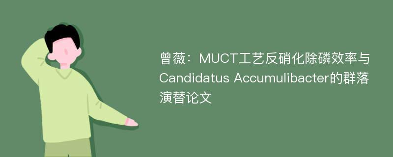 曾薇：MUCT工艺反硝化除磷效率与Candidatus Accumulibacter的群落演替论文