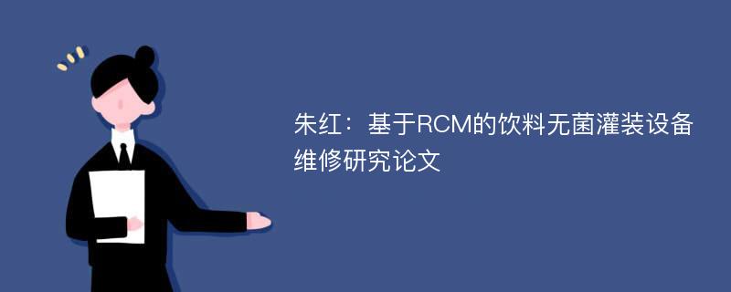 朱红：基于RCM的饮料无菌灌装设备维修研究论文