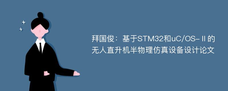 拜国俊：基于STM32和uC/OS-Ⅱ的无人直升机半物理仿真设备设计论文