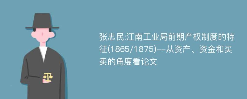 张忠民:江南工业局前期产权制度的特征(1865/1875)--从资产、资金和买卖的角度看论文