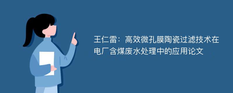 王仁雷：高效微孔膜陶瓷过滤技术在电厂含煤废水处理中的应用论文