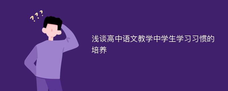 浅谈高中语文教学中学生学习习惯的培养