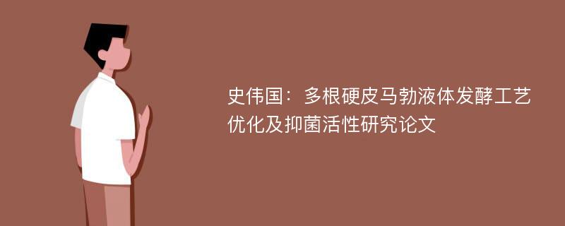 史伟国：多根硬皮马勃液体发酵工艺优化及抑菌活性研究论文