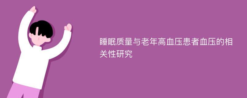 睡眠质量与老年高血压患者血压的相关性研究