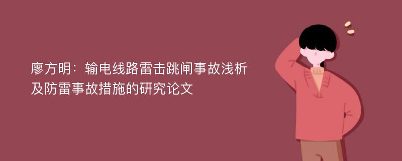 廖方明：输电线路雷击跳闸事故浅析及防雷事故措施的研究论文