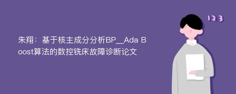 朱翔：基于核主成分分析BP＿Ada Boost算法的数控铣床故障诊断论文