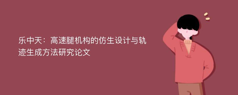 乐中天：高速腿机构的仿生设计与轨迹生成方法研究论文