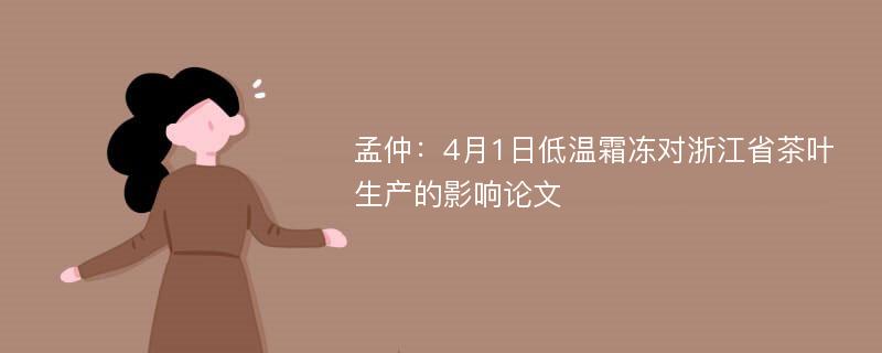 孟仲：4月1日低温霜冻对浙江省茶叶生产的影响论文