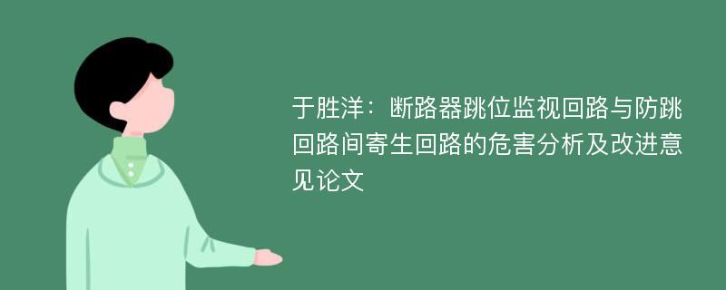 于胜洋：断路器跳位监视回路与防跳回路间寄生回路的危害分析及改进意见论文