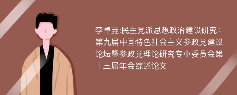 李卓垚:民主党派思想政治建设研究：第九届中国特色社会主义参政党建设论坛暨参政党理论研究专业委员会第十三届年会综述论文