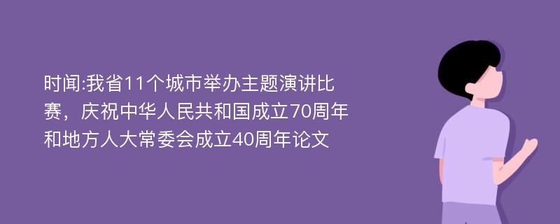 时闻:我省11个城市举办主题演讲比赛，庆祝中华人民共和国成立70周年和地方人大常委会成立40周年论文