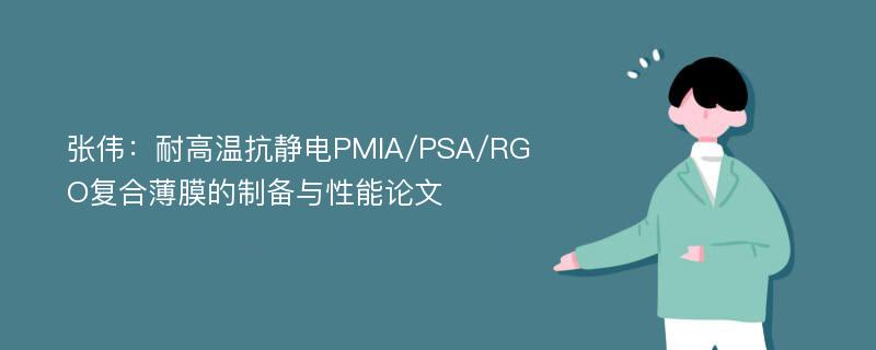 张伟：耐高温抗静电PMIA/PSA/RGO复合薄膜的制备与性能论文