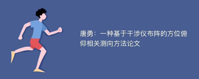 唐勇：一种基于干涉仪布阵的方位俯仰相关测向方法论文