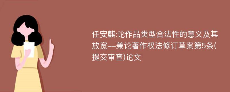 任安麒:论作品类型合法性的意义及其放宽--兼论著作权法修订草案第5条(提交审查)论文