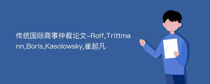 传统国际商事仲裁论文-Rolf,Trittmann,Boris,Kasolowsky,崔起凡