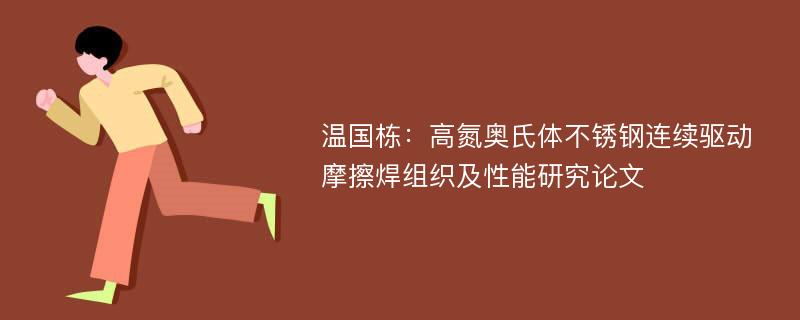 温国栋：高氮奥氏体不锈钢连续驱动摩擦焊组织及性能研究论文