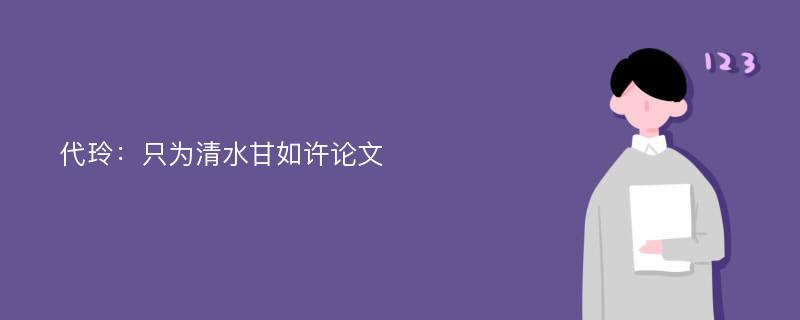 代玲：只为清水甘如许论文