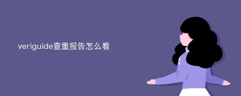 veriguide查重报告怎么看