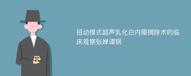 扭动模式超声乳化白内障摘除术的临床观察张婵谭钢