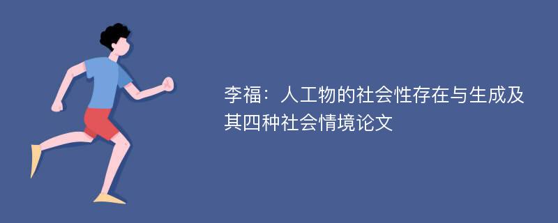 李福：人工物的社会性存在与生成及其四种社会情境论文