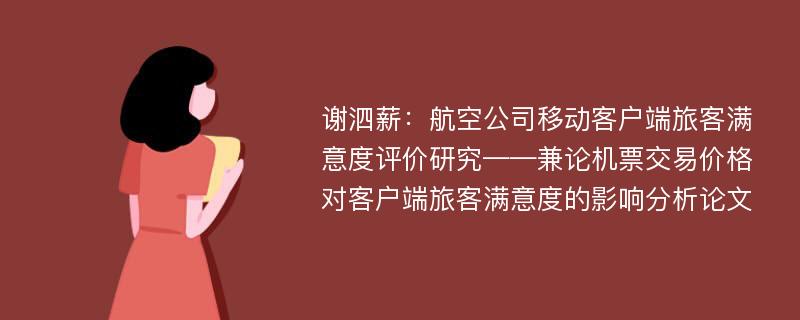 谢泗薪：航空公司移动客户端旅客满意度评价研究——兼论机票交易价格对客户端旅客满意度的影响分析论文