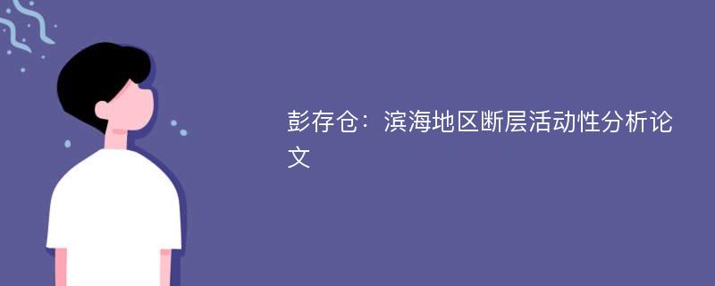 彭存仓：滨海地区断层活动性分析论文