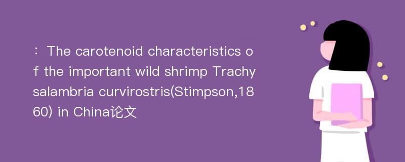 ：The carotenoid characteristics of the important wild shrimp Trachysalambria curvirostris(Stimpson,1860) in China论文