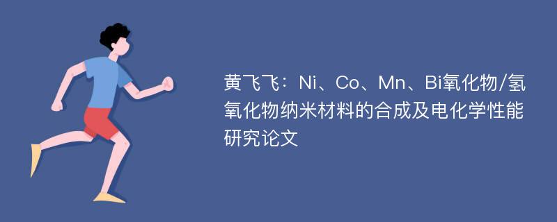 黄飞飞：Ni、Co、Mn、Bi氧化物/氢氧化物纳米材料的合成及电化学性能研究论文