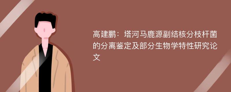 高建鹏：塔河马鹿源副结核分枝杆菌的分离鉴定及部分生物学特性研究论文