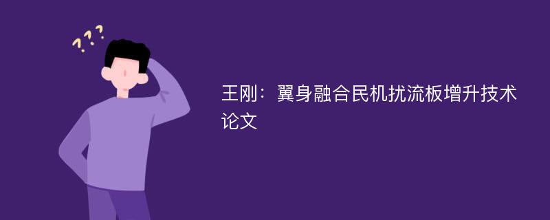 王刚：翼身融合民机扰流板增升技术论文