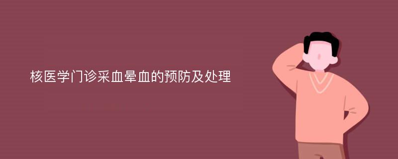 核医学门诊采血晕血的预防及处理