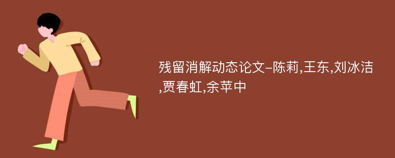 残留消解动态论文-陈莉,王东,刘冰洁,贾春虹,余苹中