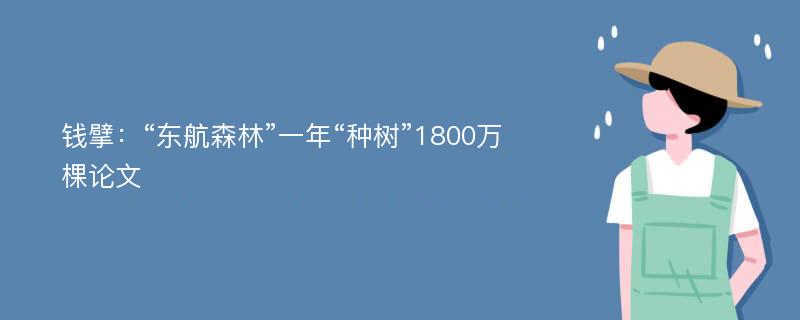 钱擘：“东航森林”一年“种树”1800万棵论文