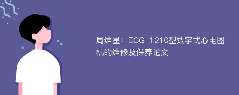 周维星：ECG-1210型数字式心电图机的维修及保养论文