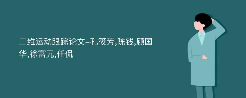 二维运动跟踪论文-孔筱芳,陈钱,顾国华,徐富元,任侃