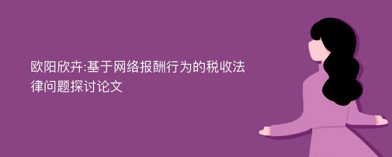 欧阳欣卉:基于网络报酬行为的税收法律问题探讨论文