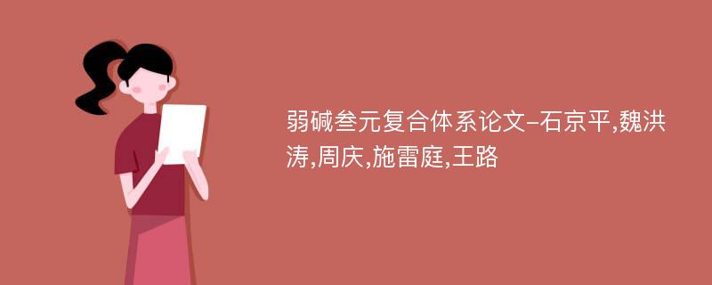 弱碱叁元复合体系论文-石京平,魏洪涛,周庆,施雷庭,王路