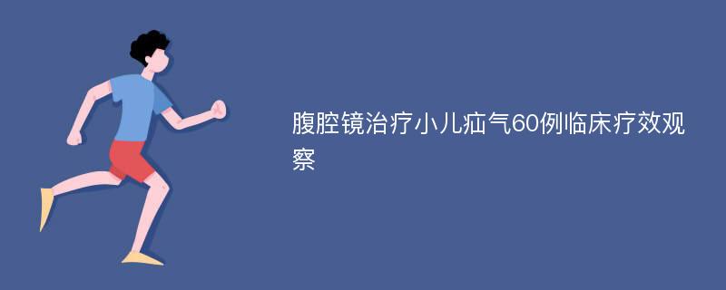 腹腔镜治疗小儿疝气60例临床疗效观察