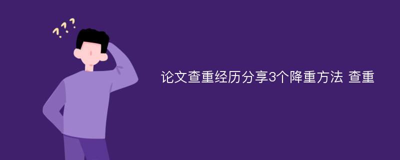 论文查重经历分享3个降重方法 查重